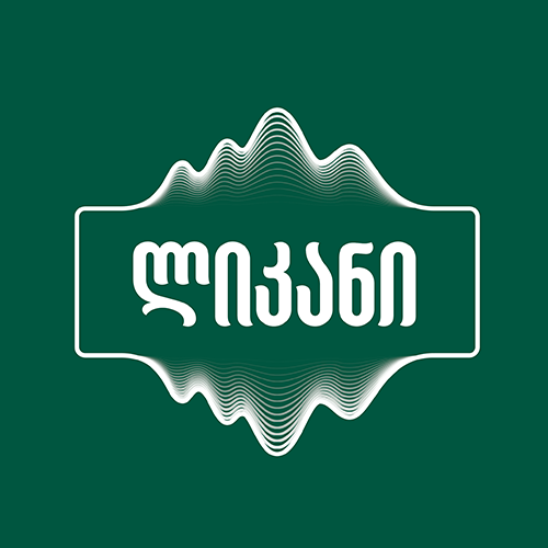 ლიკანი